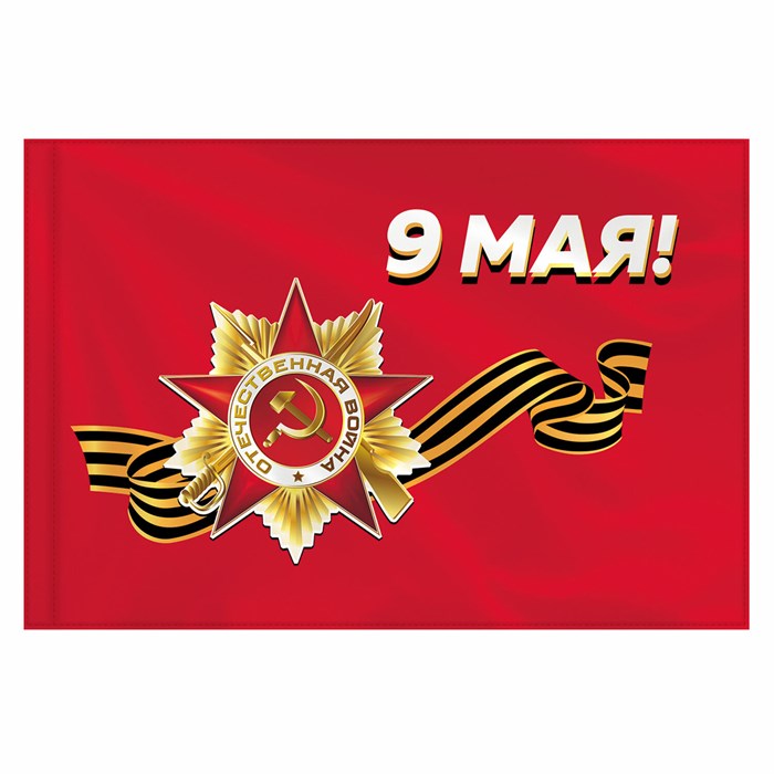 Флаг 9 МАЯ 90х135 см, полиэстер, STAFF, 550239 550239