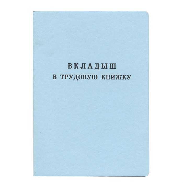 Бланк документа Вкладыш в трудовую книжку, 88х125 мм, ГОЗНАК 120187