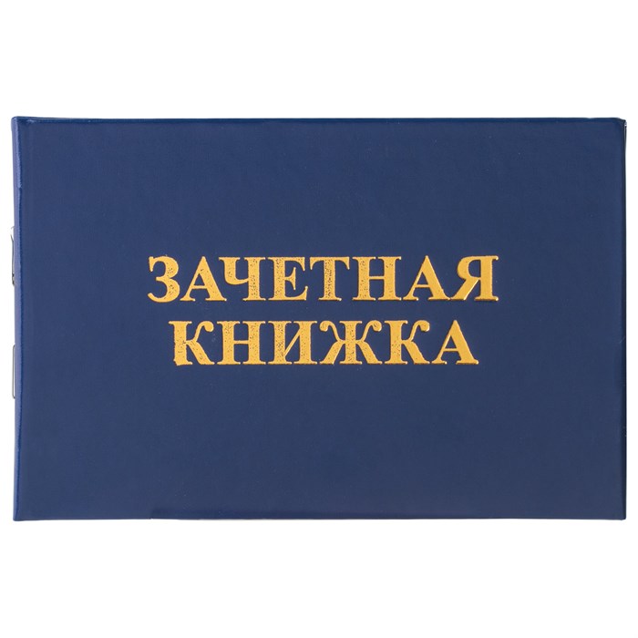 Бланк документа Зачетная книжка для ВУЗа, 101х138 мм, STAFF, 129141 129141
