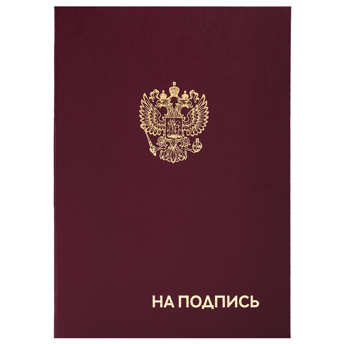 Папка адресная бумвинил НА ПОДПИСЬ с гербом России, А4, бордовая, индивидуальная упаковка, STAFF Basic, 129626 129626