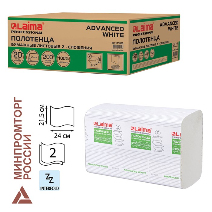 Полотенца бумажные 200 шт., LAIMA (H2) ADVANCED WHITE, 2-слойные, белые, КОМПЛЕКТ 20 пачек, 24х21,5, Z-сложение, 111338 111338