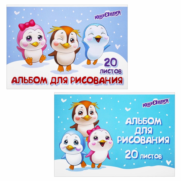 Альбом для рисования А4 20 л., скоба, обложка картон, ЮНЛАНДИЯ, 203х288 мм, Пингвинчики (2 вида), 106693 106693