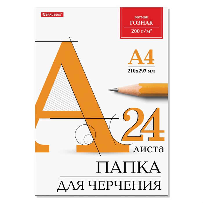 Папка для черчения А4, 210х297 мм, 24 л., 200 г/м2, без рамки, ватман ГОЗНАК КБФ, BRAUBERG, 129255 129255
