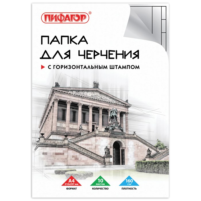 Папка для черчения А4, 210х297 мм, 10 л., 160 г/м2, рамка горизонтальный штамп, ПИФАГОР, 129230 129230