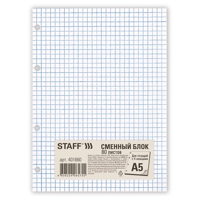 Сменный блок для тетради на кольцах, А5, 80 л., STAFF/BRAUBERG, Белый, 401660 401660