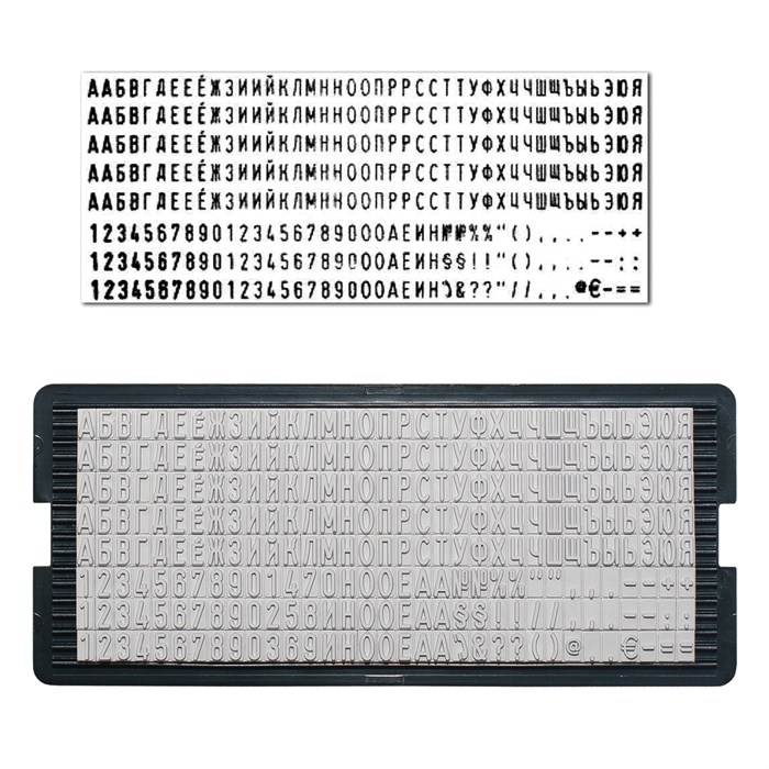 Касса русских букв и цифр, для самонаборных печатей и штампов TRODAT, 264 символа, шрифт 4 мм 235573 - фото 43413