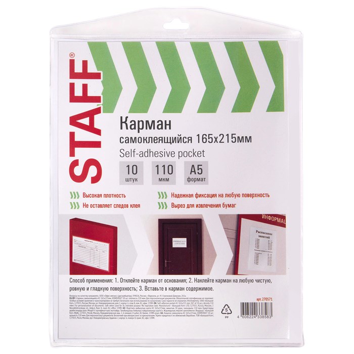 Карманы самоклеящиеся на любую поверхность ФОРМАТ А5 165х215 мм, КОМПЛЕКТ 10 шт., STAFF, 270571 270571