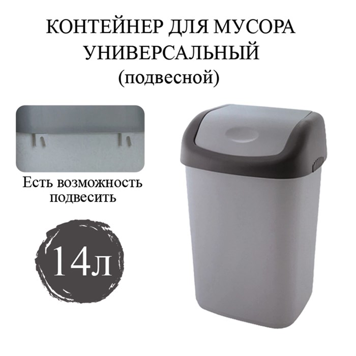 Ведро мусорное с КРЫШКОЙ (качающейся) 14 литров, ПОДВЕСНОЕ, 42х27х21 см, серый/графит, 327, 433270065 601127