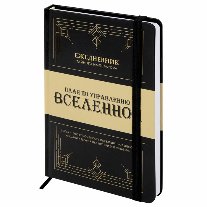 Ежедневник недатированный с резинкой А5 145х203мм, BRAUBERG, твердый, 160л, Secret Emperor, 116304 116304