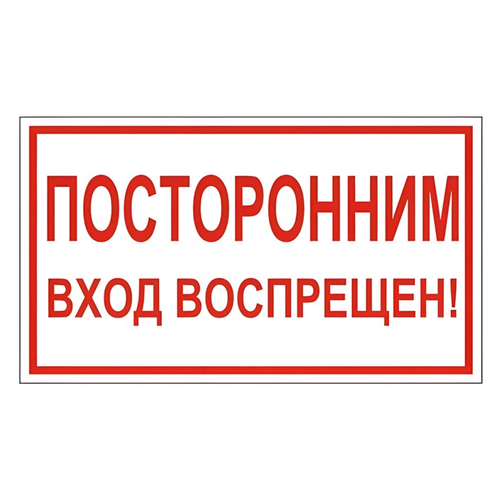 Знак вспомогательный "Посторонним вход воспрещен!", 300х150 мм, пленка самоклеящаяся, 610038/В56 610038