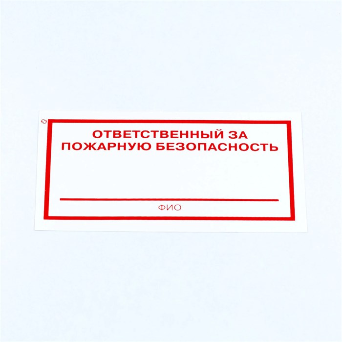 Знак "Ответственный за пожарную безопасность", КОМПЛЕКТ 10 штук, 100х200 мм, пленка, F21 610973