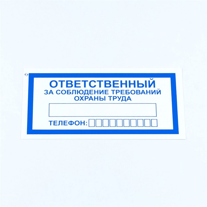 Знак "Ответственный за соблюдение требований охраны труда", КОМПЛЕКТ 10 штук, 100х200 мм, пленка, V57 610992