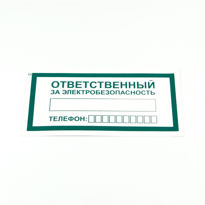 Знак "Ответственный за электробезопасность", КОМПЛЕКТ 10 штук, 100х200 мм, пленка, А31 610980