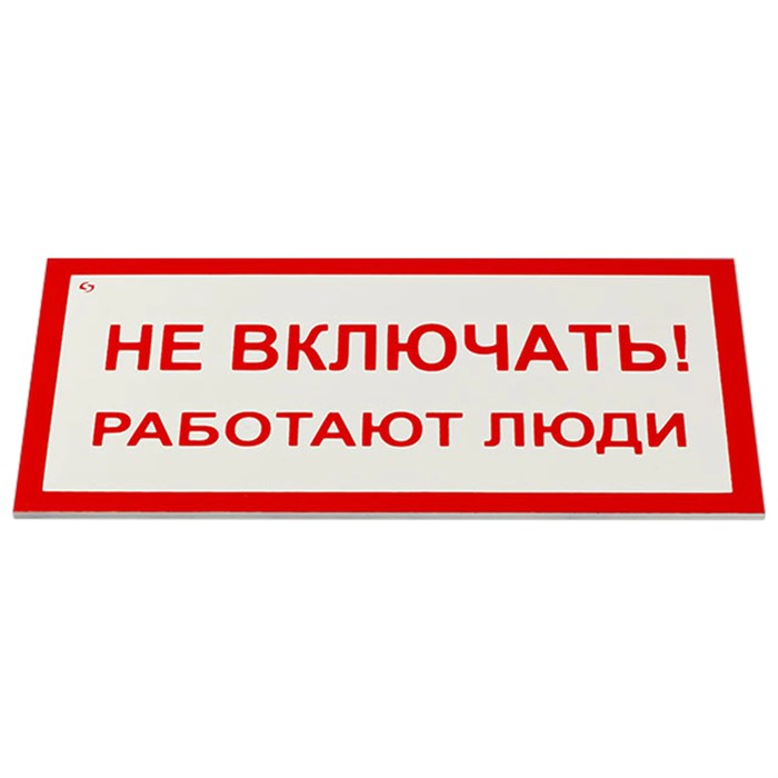 Знак электробезопасности "Не включать! Работают люди", КОМПЛЕКТ 5 шт., 100х200х2 мм, пластик, А 01, А01 610920