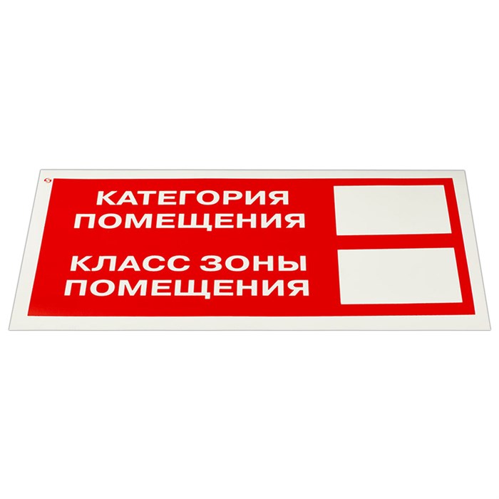 Знак пожарной безопасности "Категория помещения" КОМПЛЕКТ 10 шт., 150х300 мм, пленка самоклеящаяся, F26 610918