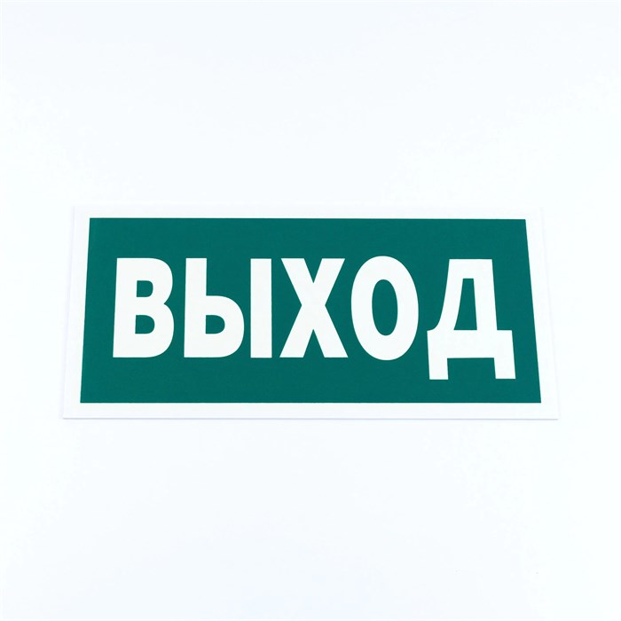Знак эвакуационный "Указатель выхода", КОМПЛЕКТ 3 штуки, 150х300х2 мм, фотолюминесцентный, пластик, E22, Е22 610996