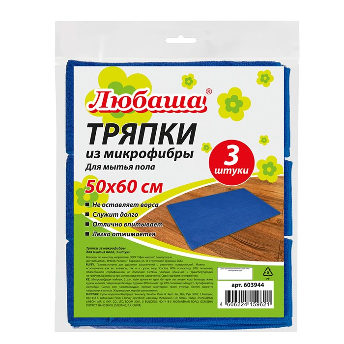 Тряпки для мытья пола, КОМПЛЕКТ 3 шт., ПЛОТНАЯ микрофибра, 50х60 см, синие, 260 г/м2, ЛЮБАША "ПЛЮС", 603944 603944