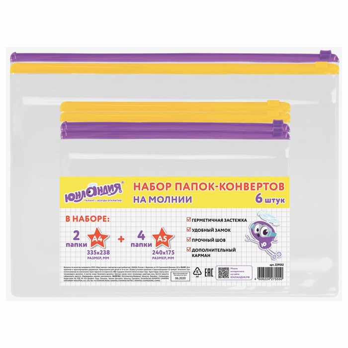 Папка-конверт на молнии, КОМПЛЕКТ 6 штук (А4 – 2 штуки, А5 – 4 штуки), ассорти, ЮНЛАНДИЯ, 229552 229552