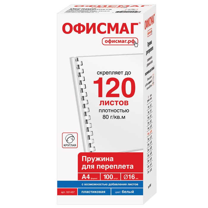Пружины пластиковые для переплета, КОМПЛЕКТ 100 штук, 16 мм (для сшивания 101-120 листов), белые, ОФИСМАГ, 531457 531457