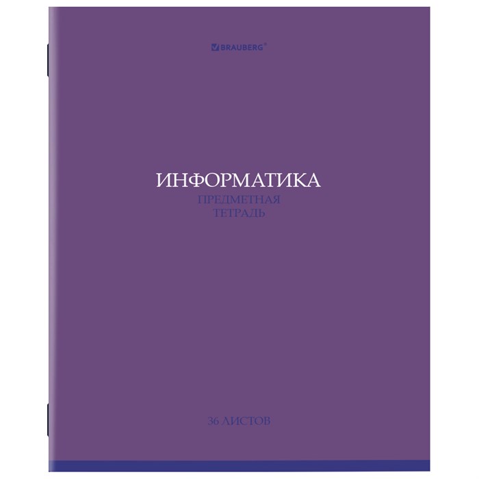 Тетрадь предметная КОЛОР 36л, обложка мелованная бумага, ИНФОРМАТИКА, клетка, BRAUBERG, 405075 405075
