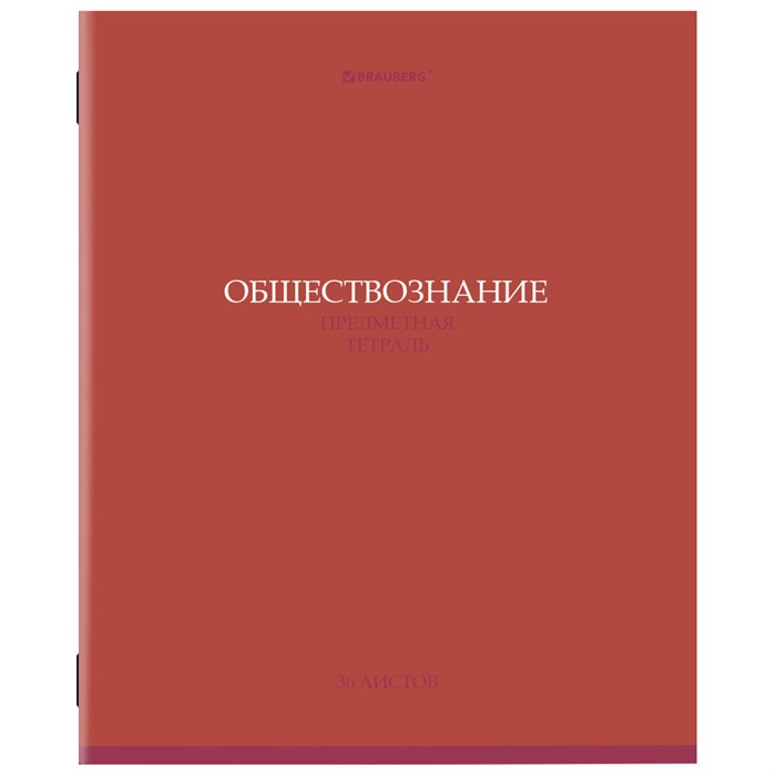 Тетрадь предметная КОЛОР 36л, обложка мелованная бумага, ОБЩЕСТВОЗНАНИЕ, клетка, BRAUBERG, 405070 405070