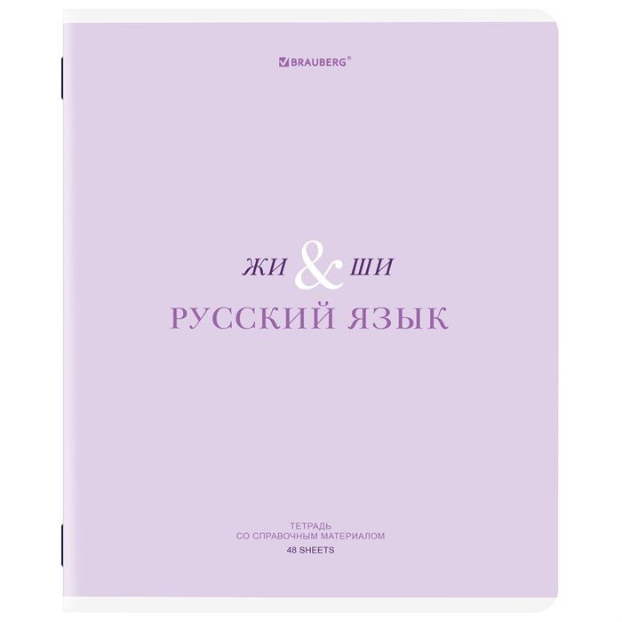 Тетрадь предметная CREATIVE 48 л., обложка картон, РУССКИЙ ЯЗЫК, линия, подсказ, BRAUBERG, 405118 405118