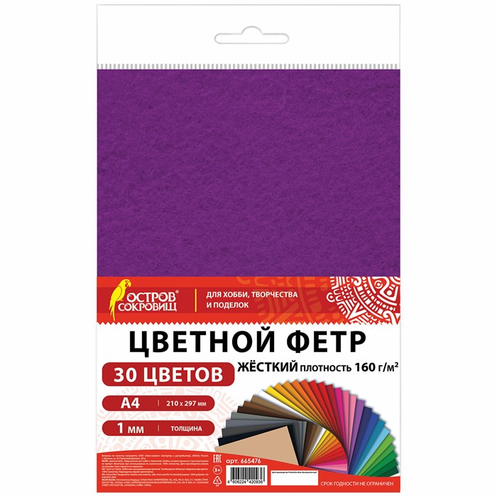 Фетр жесткий А4, 1 мм, 30 листов, 30 цветов, плотность 160 г/м2, ОСТРОВ СОКРОВИЩ, 665476 665476