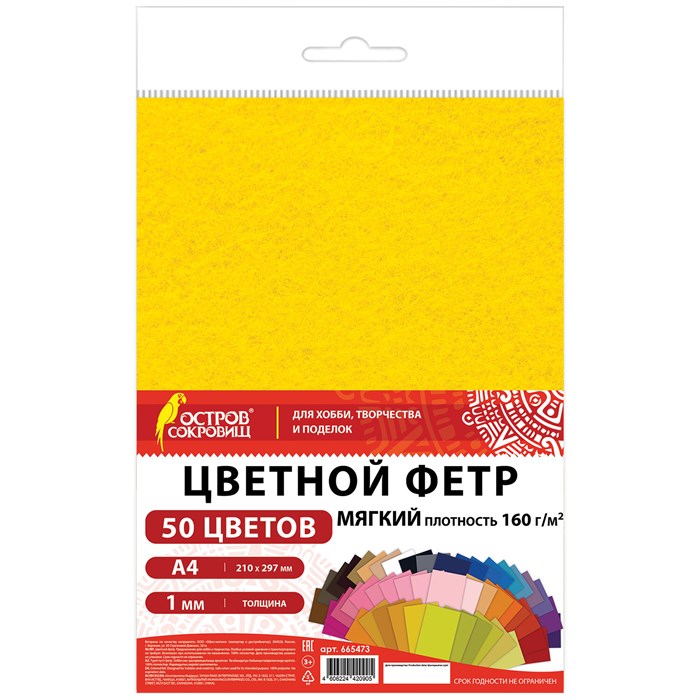 Фетр мягкий А4, 1 мм, 50 листов, 50 цветов, плотность 160 г/м2, ОСТРОВ СОКРОВИЩ, 665473 665473