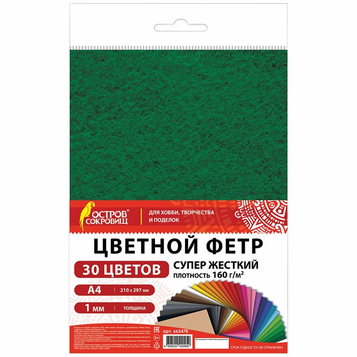 Фетр супер жесткий А4, 1 мм, 30 листов, 30 цветов, плотность 160 г/м2, ОСТРОВ СОКРОВИЩ, 665478 665478