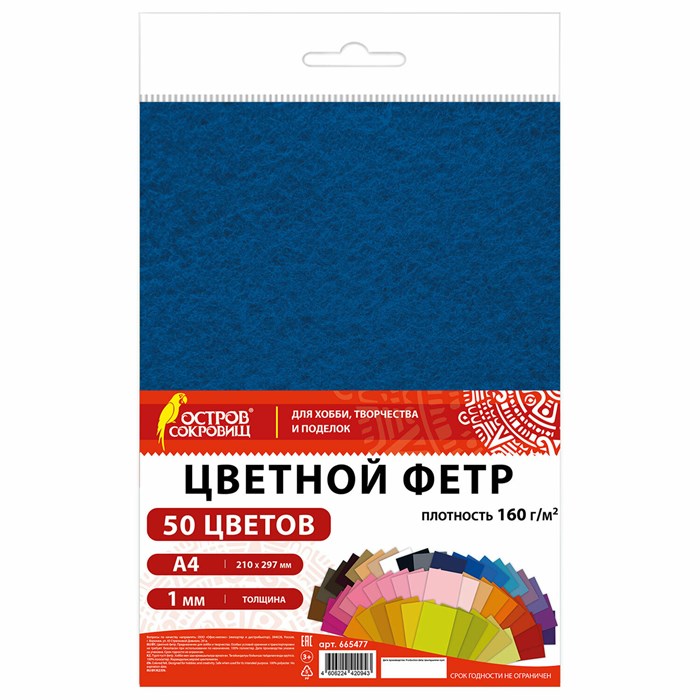 Цветной фетр А4, 1 мм, 50 л., 50 цветов, плотность 160 г/м2, ОСТРОВ СОКРОВИЩ, 665477 665477