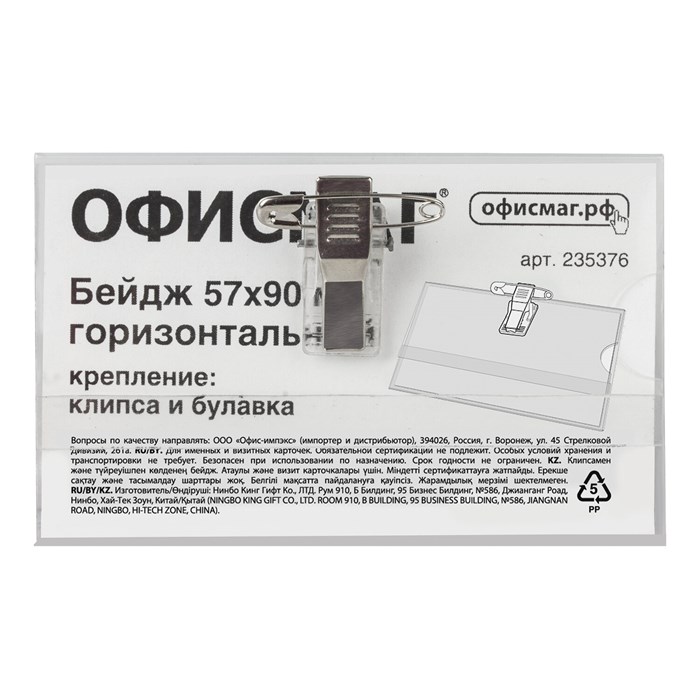 Бейдж горизонтальный (57х90 мм), с клипсой и булавкой, жесткий, ОФИСМАГ, 235376 235376