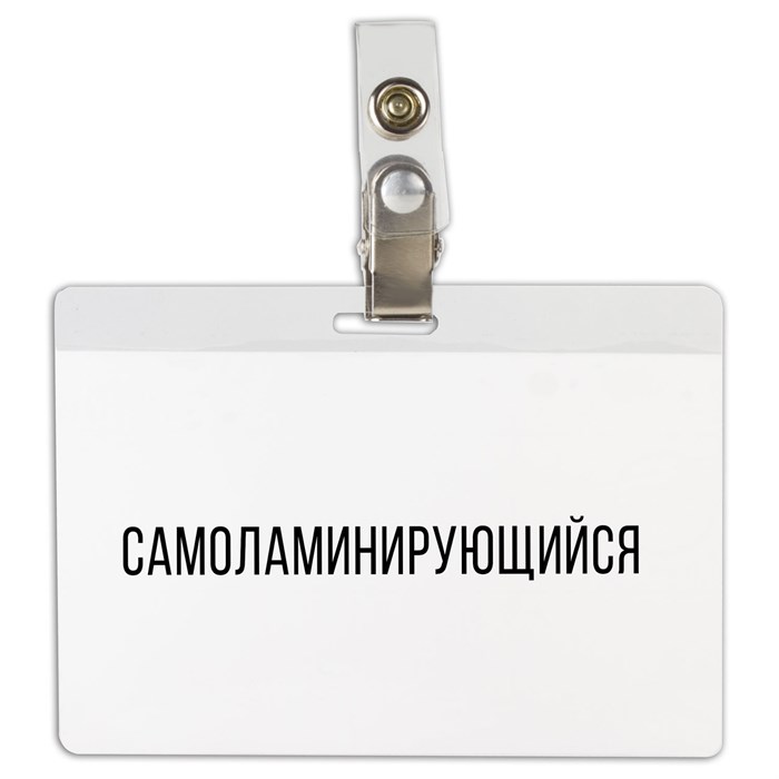 Бейдж самоламинирующийся горизонтальный (74х104 мм), с клипсой, BRAUBERG, 236791 236791