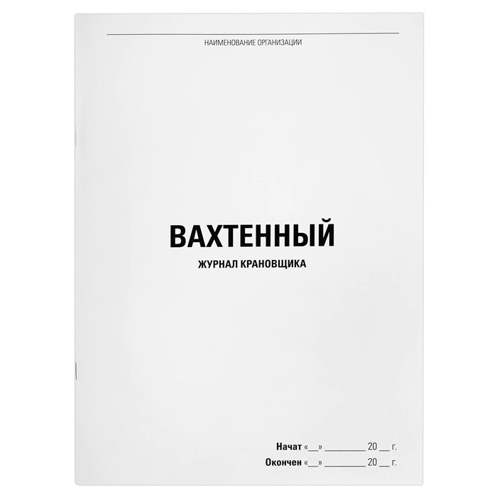 Журнал вахтенный крановщика, 48 л., картон, офсет, А4, 200х290 мм, STAFF, 130284 130284