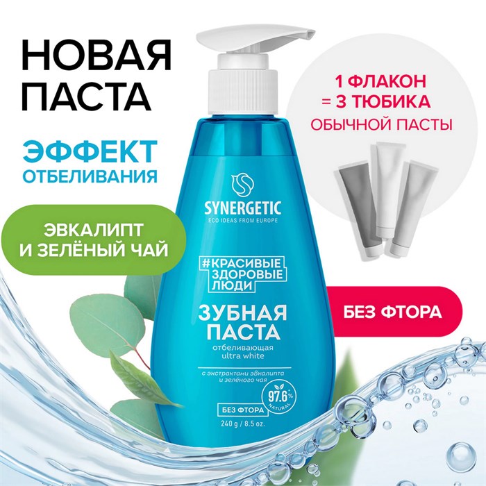 Зубная паста 240 мл, SYNERGETIC "Отбеливающая", с экстрактами эвкалипта и зеленого чая, дозатор, 201023 609918