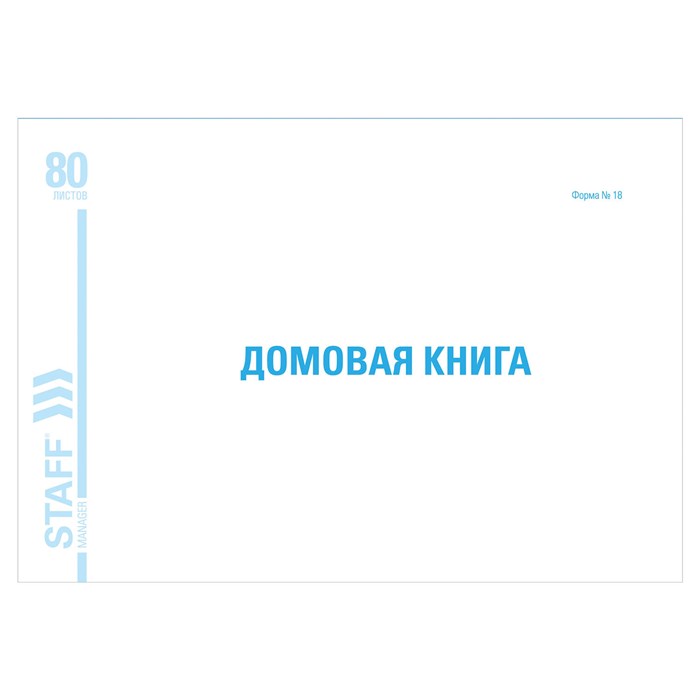 Домовая книга (поквартирная), форма № 18, 80 л., картон, блок офсет, А4 (292х200 мм), STAFF, 130193 130193