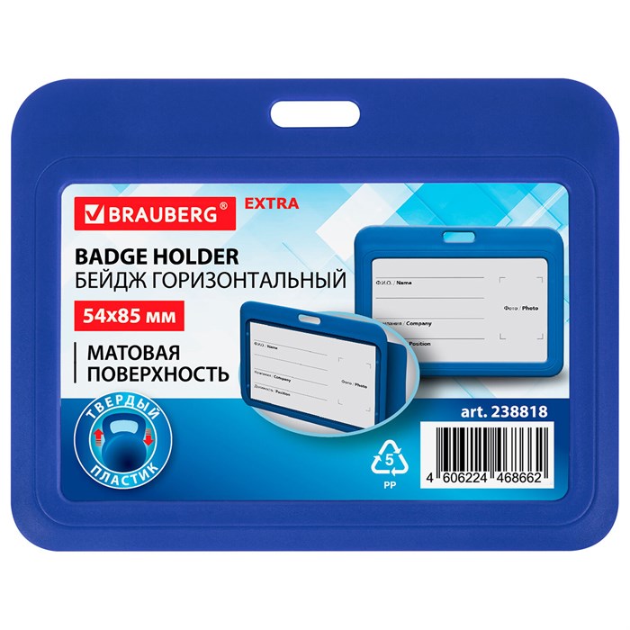 Бейдж горизонтальный (54х85 мм), синий, МАТОВАЯ ПОВЕРХНОСТЬ, BRAUBERG EXTRA, 238818 238818
