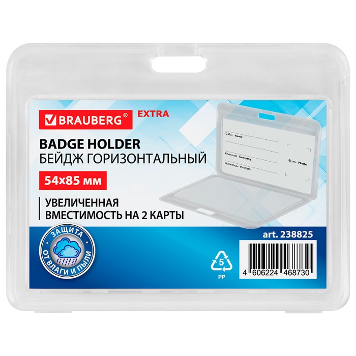 Бейдж горизонтальный (54х85 мм) на 2 карты, прозрачный, ЗАЩИТА ОТ ВЛАГИ И ПЫЛИ, BRAUBERG EXTRA, 238825 238825