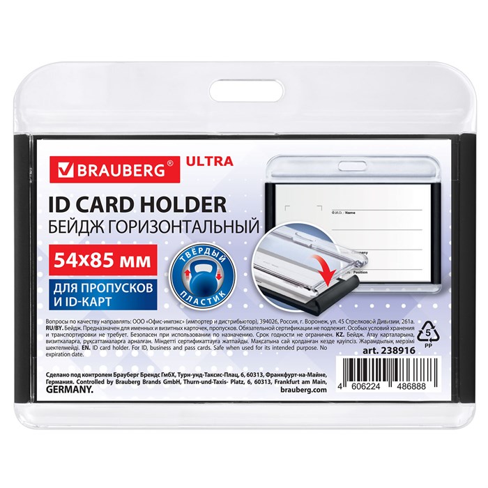 Бейдж горизонтальный для пропуска и ID-карт, 54х85 мм, черный, BRAUBERG ULTRA, 238916 238916