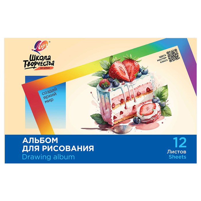 Альбом для рисования, А4, 12 листов, скоба, ЛУЧ "Школа творчества", 203х288 мм, "Торт", 35С 2281-08 107788