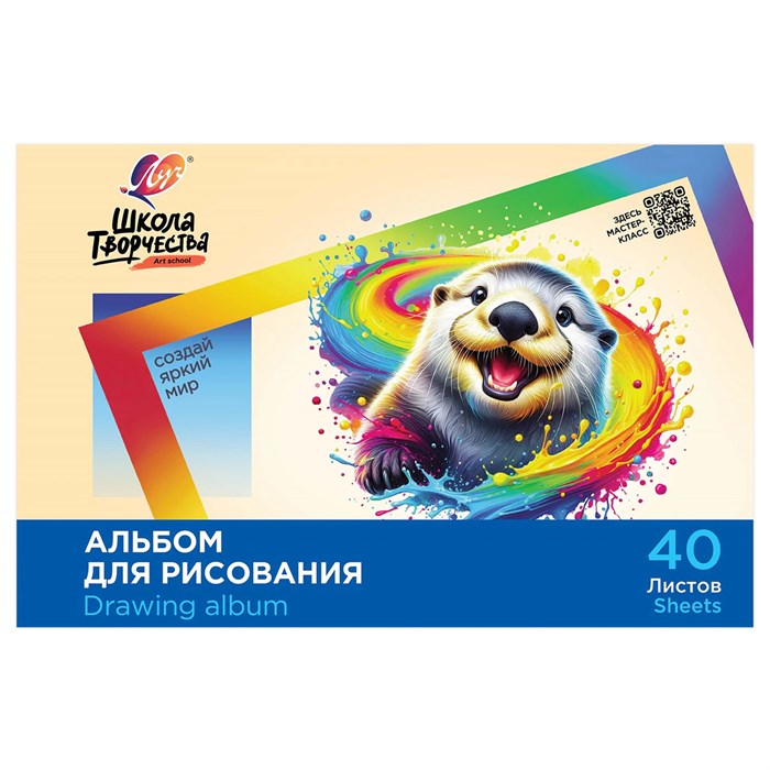 Альбом для рисования, А4, 40 листов, скоба, ЛУЧ "Школа творчества", 203х288 мм, "Калан", 35С 2286-08 107792