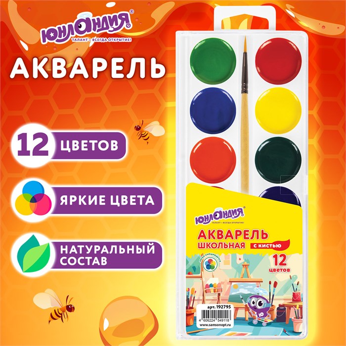 Краски акварельные ЮНЛАНДИЯ "ШКОЛЬНЫЕ", 12 цветов, медовые, КИСТЬ в комплекте, пластиковый пенал, 192795 192795