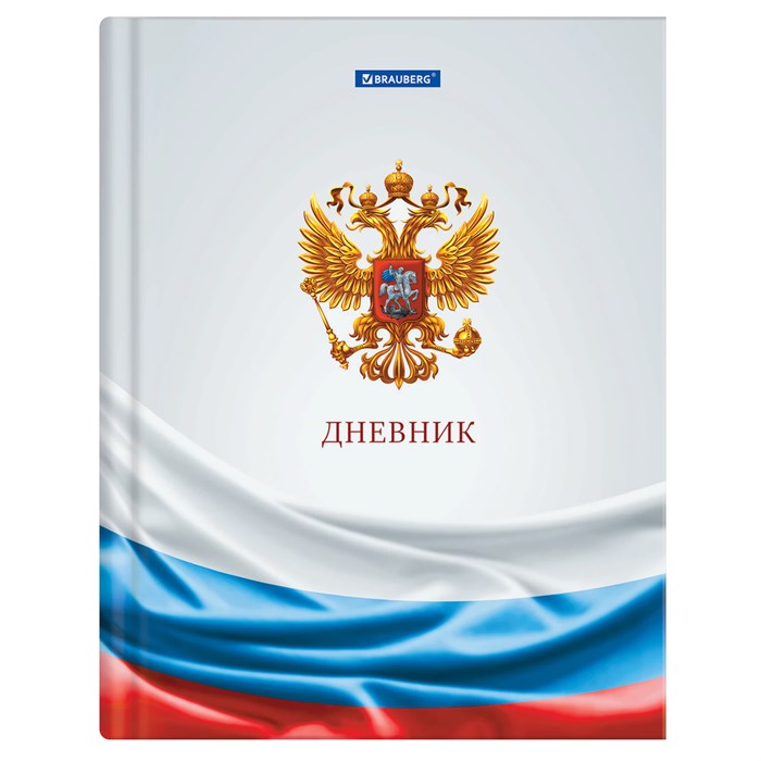Дневник 1-11 класс 40 л., твердый, BRAUBERG, ламинация, цветная печать, "РОССИЙСКОГО ШКОЛЬНИКА-4", 107629 107629