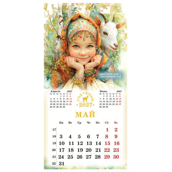 Календарь настенный перекидной 2027 г., BRAUBERG, 12 листов, 28,5х57 см, "Год козы", 118415 118415