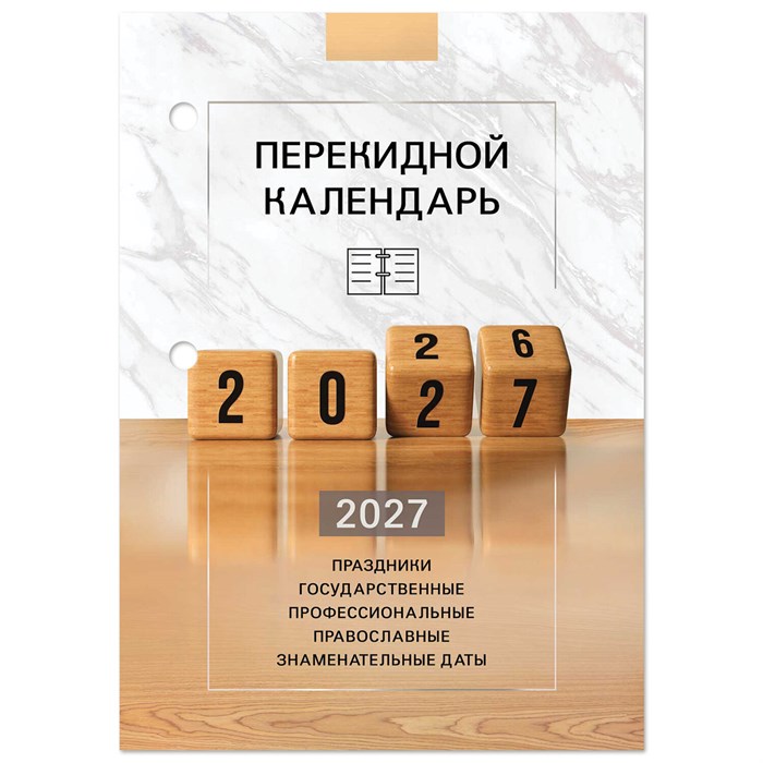 Календарь настольный перекидной 2027 г., 160 л., блок офсетный цветной, 2 краски, STAFF, "2027 ГОД", 118499 118499