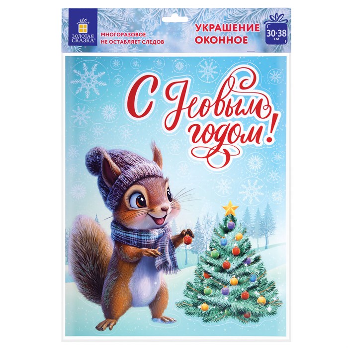 Наклейка для окон двусторонняя, 30х38 см, с изображением БЕЛОЧКИ, глиттер, серебро, ЗОЛОТАЯ СКАЗКА, 592576 592576