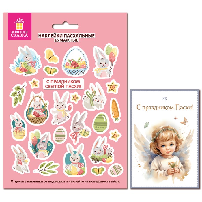 Наклейки пасхальные для яиц, 1 ЛИСТ 21x14,8 см, №2, открытка, ЗОЛОТАЯ СКАЗКА, 592656 592656