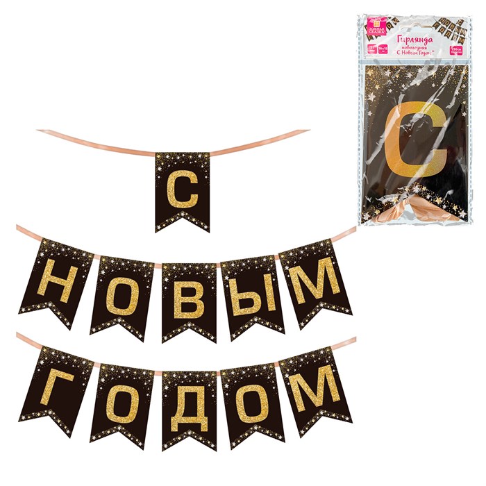 Гирлянда новогодняя "С Новым Годом", 11 флажков, 10х15 см, 2,5 м лента, картон, глиттер, ЗОЛОТАЯ СКАЗКА, 592981 592981