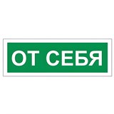 Знак вспомогательный "От себя", 175х60 мм, пленка самоклеящаяся, 610042/В60 610042