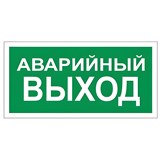 Знак вспомогательный "Аварийный выход", 300х150 мм, пленка самоклеящаяся, 610039/В59 610039