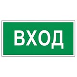 Знак вспомогательный "Вход", 300х150 мм, пленка самоклеящаяся, 610036/В30 610036